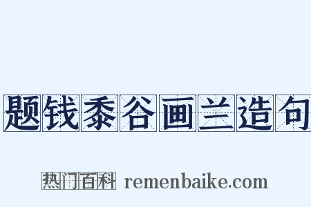 题钱黍谷画兰造句是什么意思的图片